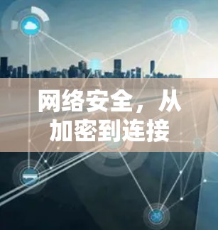 网络安全，从加密到连接
