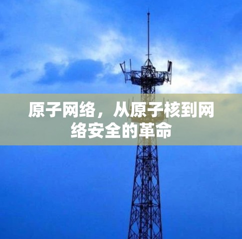 原子网络，从原子核到网络安全的革命