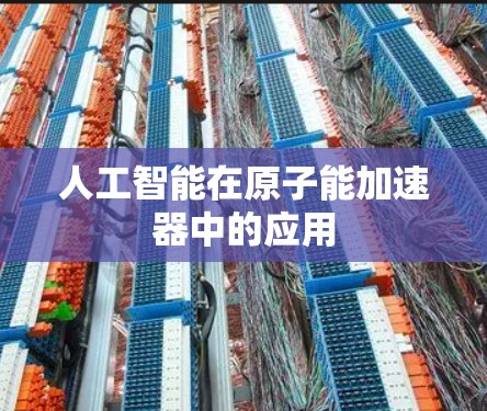 人工智能在原子能加速器中的应用