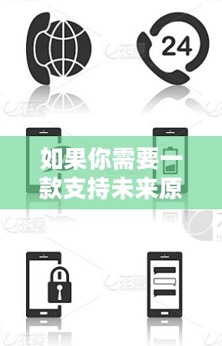 如果你需要一款支持未来原子加速器的iOS版应用，可以考虑以下几种可能的解决方案，根据具体的应用场景和功能需求进行选择