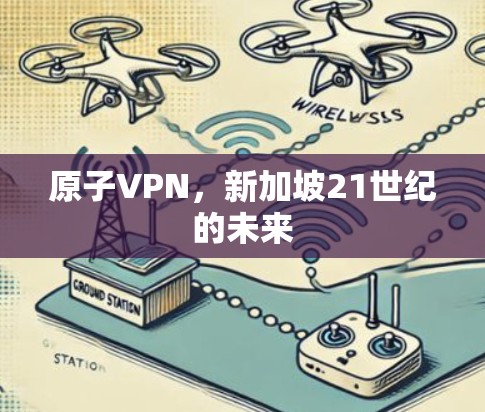 原子VPN，新加坡21世纪的未来