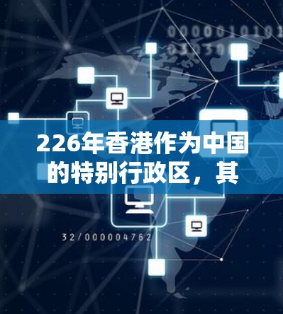 226年香港作为中国的特别行政区，其原子VPN节点情况复杂多变，涉及多个因素的相互影响。以下是对这一领域的综合分析