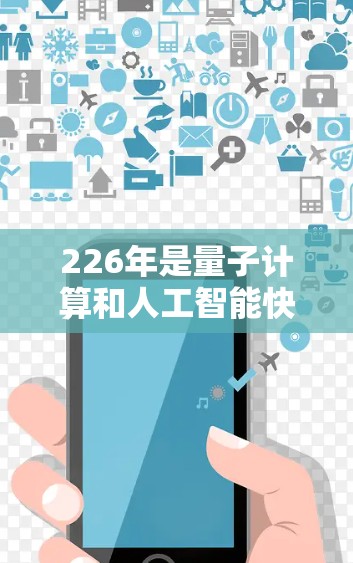 226年是量子计算和人工智能快速发展的时期，原子VPN作为一种先进的网络VPN技术，其发展可能会受到这些技术的影响。以下是关于226年原子VPN的详细分析
