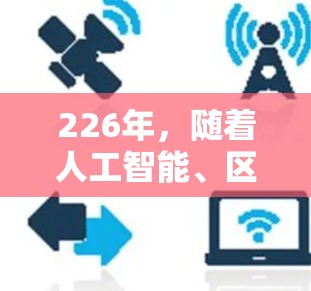 226年，随着人工智能、区块链和量子计算等技术的快速发展，原子VPN可能会进一步升级，采用更先进的加密技术和算法。具体到226年版本的原子VPN，可能会基于这些最新技术，提供更强的加密和安全功能