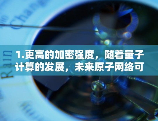 1.更高的加密强度，随着量子计算的发展，未来原子网络可能会采用更高效的加密算法，以应对量子计算的威胁
