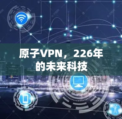 原子VPN，226年的未来科技