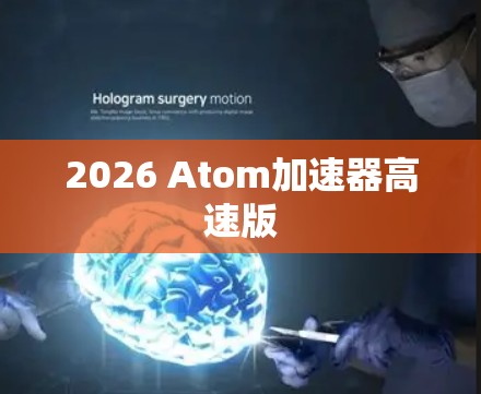 2026 Atom加速器高速版