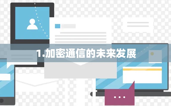 1.加密通信的未来发展