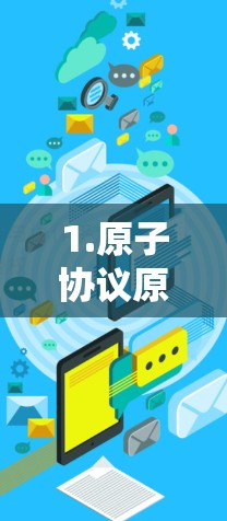 1.原子协议原理