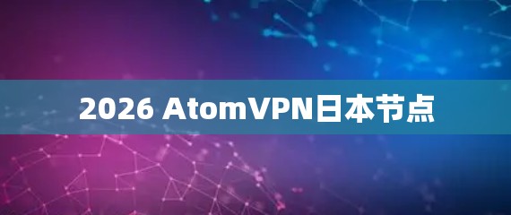 2026 AtomVPN日本节点
