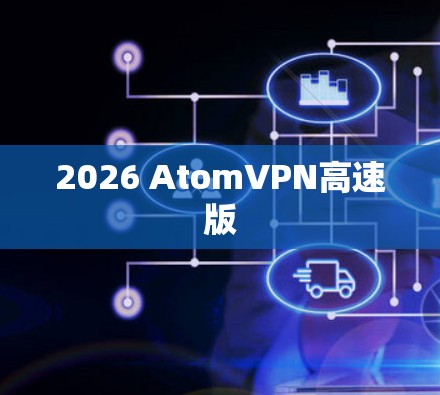 2026 AtomVPN高速版