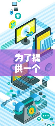 为了提供一个最新的和安全的AtomVPN电脑版，以下是几款推荐的软件，它们基于原子协议，提供 secure and reliable VPN服务