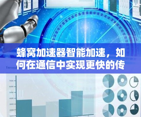 蜂窝加速器智能加速，如何在通信中实现更快的传输速度