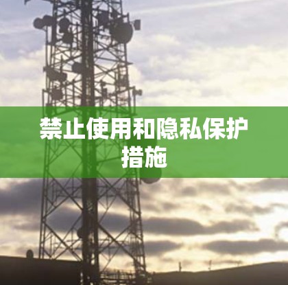 禁止使用和隐私保护措施