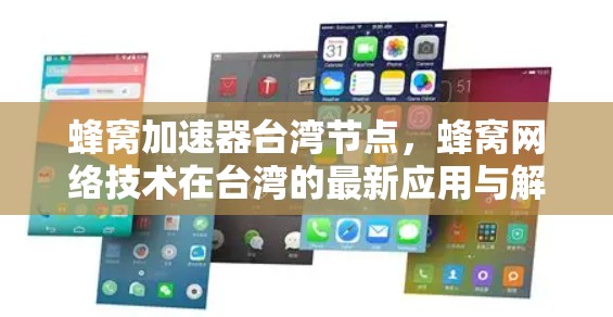 蜂窝加速器台湾节点，蜂窝网络技术在台湾的最新应用与解决方案