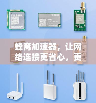 蜂窝加速器，让网络连接更省心，更高效！