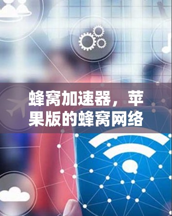 蜂窝加速器，苹果版的蜂窝网络优化解