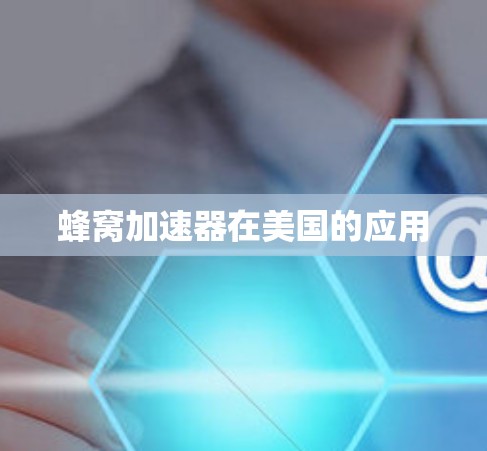 蜂窝加速器在美国的应用