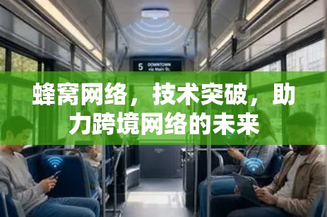 蜂窝网络，技术突破，助力跨境网络的未来