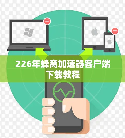 226年蜂窝加速器客户端下载教程