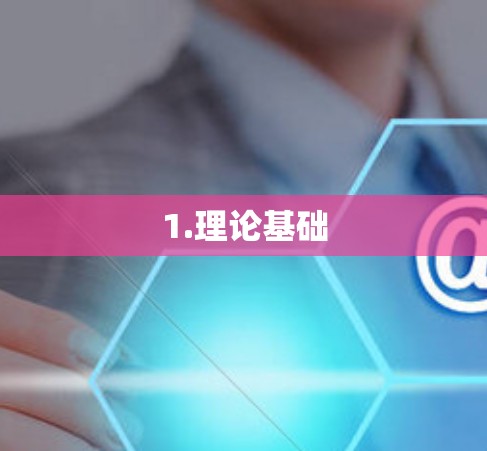 1.理论基础