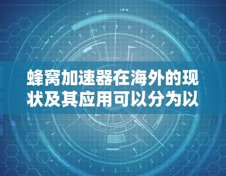 蜂窝加速器在海外的现状及其应用可以分为以下几个方面