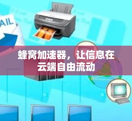 蜂窝加速器，让信息在云端自由流动