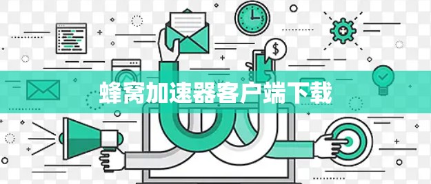 蜂窝加速器客户端下载