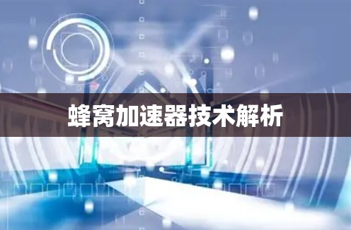 蜂窝加速器技术解析