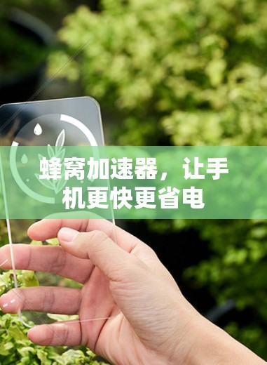 蜂窝加速器，让手机更快更省电