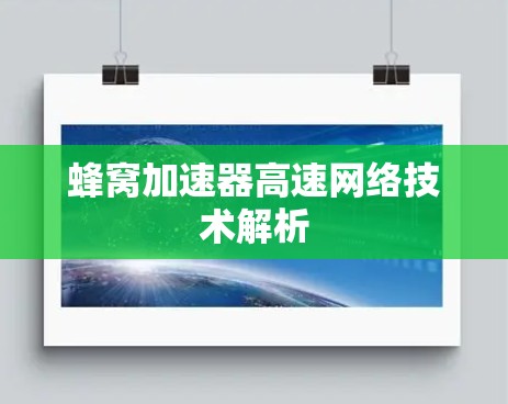 蜂窝加速器高速网络技术解析