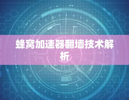 蜂窝加速器翻墙技术解析