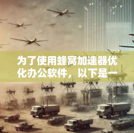 为了使用蜂窝加速器优化办公软件，以下是一步步的解决方案