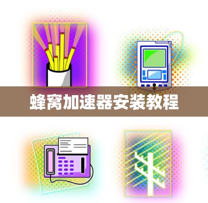 蜂窝加速器安装教程