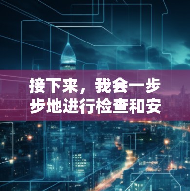 接下来，我会一步步地进行检查和安装，确保蜂窝加速器能够正常安装