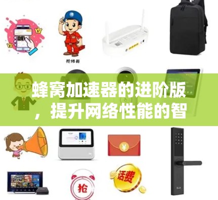 蜂窝加速器的进阶版，提升网络性能的智能解决方案