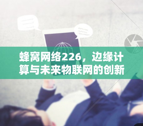 蜂窝网络226，边缘计算与未来物联网的创新