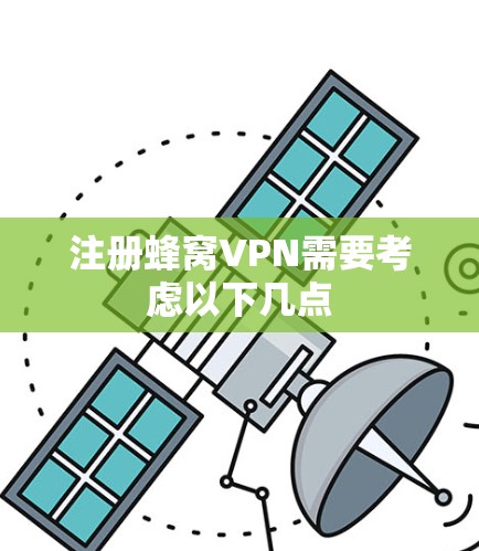 注册蜂窝VPN需要考虑以下几点
