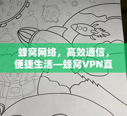 蜂窝网络，高效通信，便捷生活—蜂窝VPN直播加速