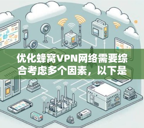 优化蜂窝VPN网络需要综合考虑多个因素，以下是一个逐步的优化流程