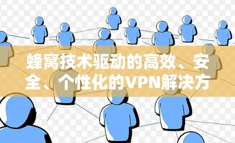 蜂窝技术驱动的高效、安全、个性化的VPN解决方案—226年蜂窝VPN推荐