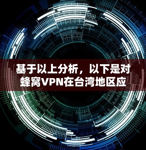基于以上分析，以下是对蜂窝VPN在台湾地区应用情况的详细总结