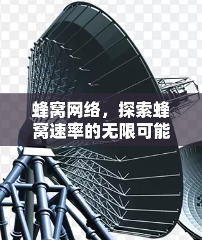 蜂窝网络，探索蜂窝速率的无限可能