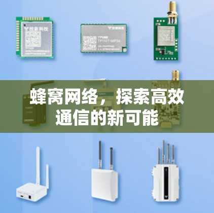 蜂窝网络，探索高效通信的新可能