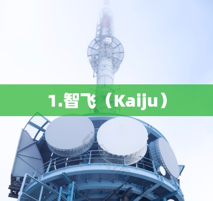 1.智飞（Kaiju）