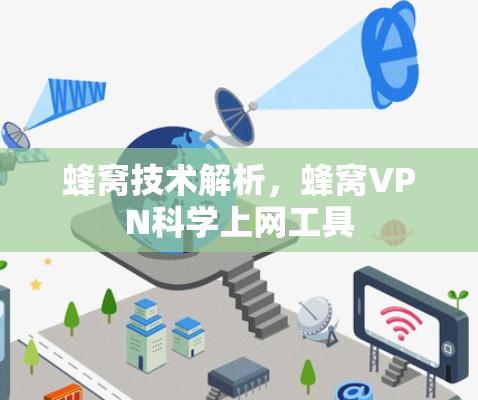 蜂窝技术解析，蜂窝VPN科学上网工具