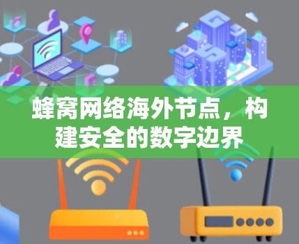蜂窝网络海外节点，构建安全的数字边界