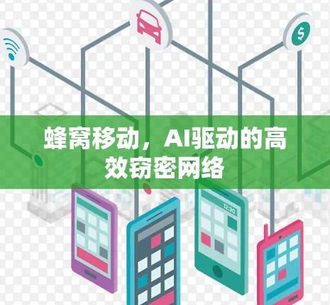 蜂窝移动，AI驱动的高效窃密网络