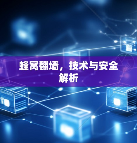 蜂窝翻墙，技术与安全解析