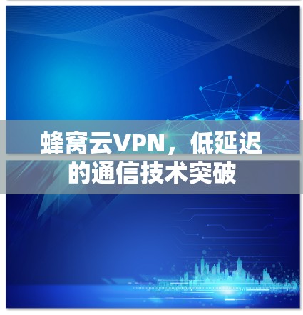 蜂窝云VPN，低延迟的通信技术突破